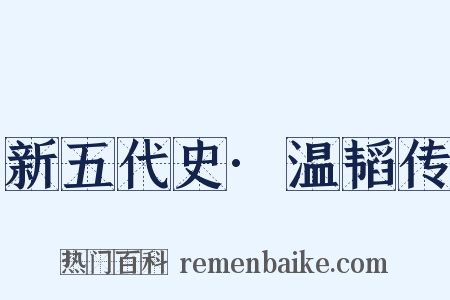 新五代史·温韬传是什么意思的图片